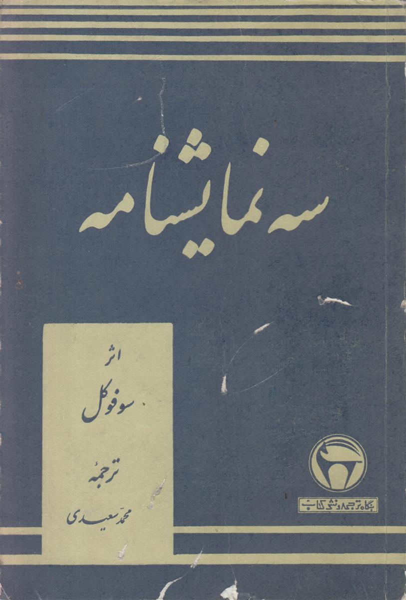 سه نمایشنامه (اودیپوس شاه/اودیپوس در کولونوس/آنتی گون)