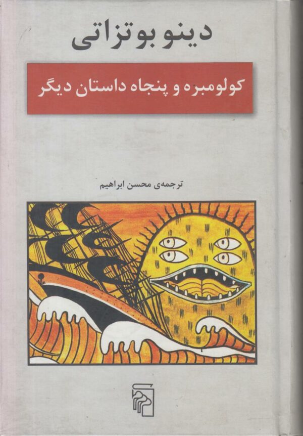کولومبره و پنجاه داستان دیگر