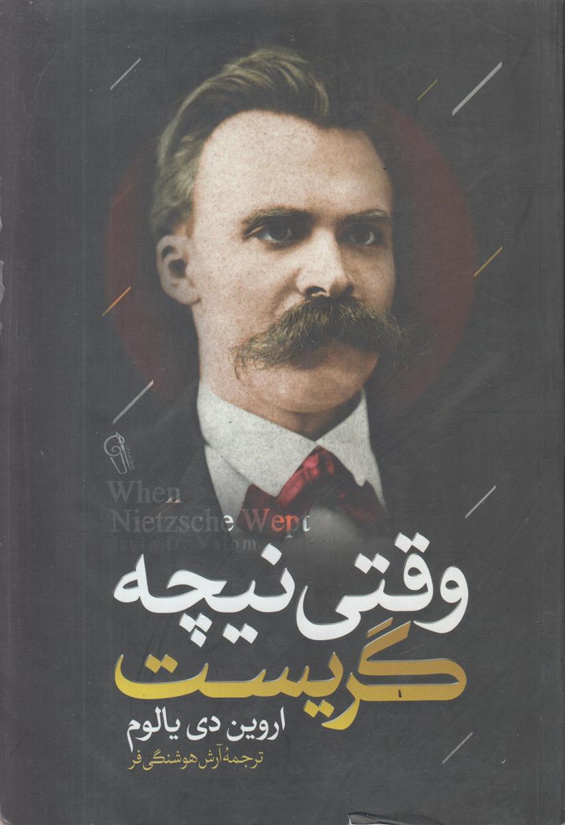 وقتی نیچه گریست