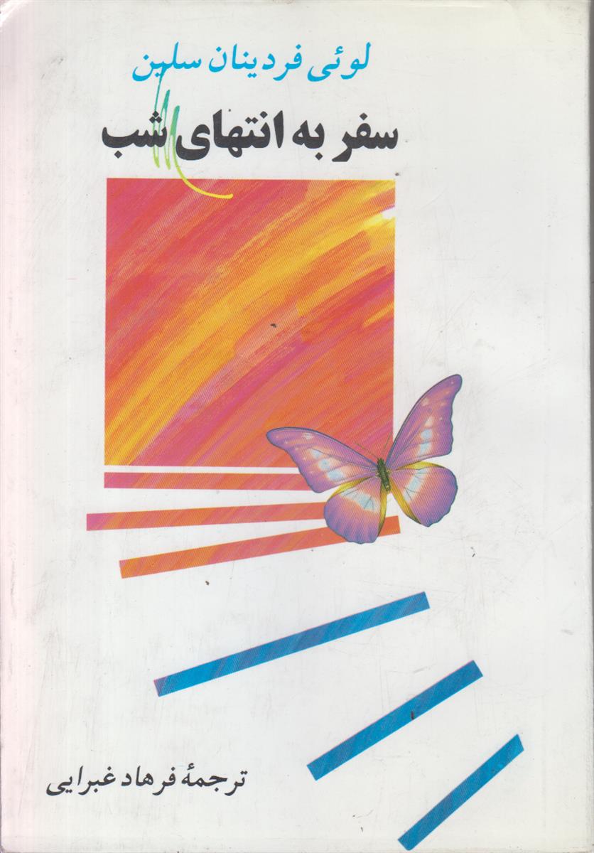 سفر به انتهای شب