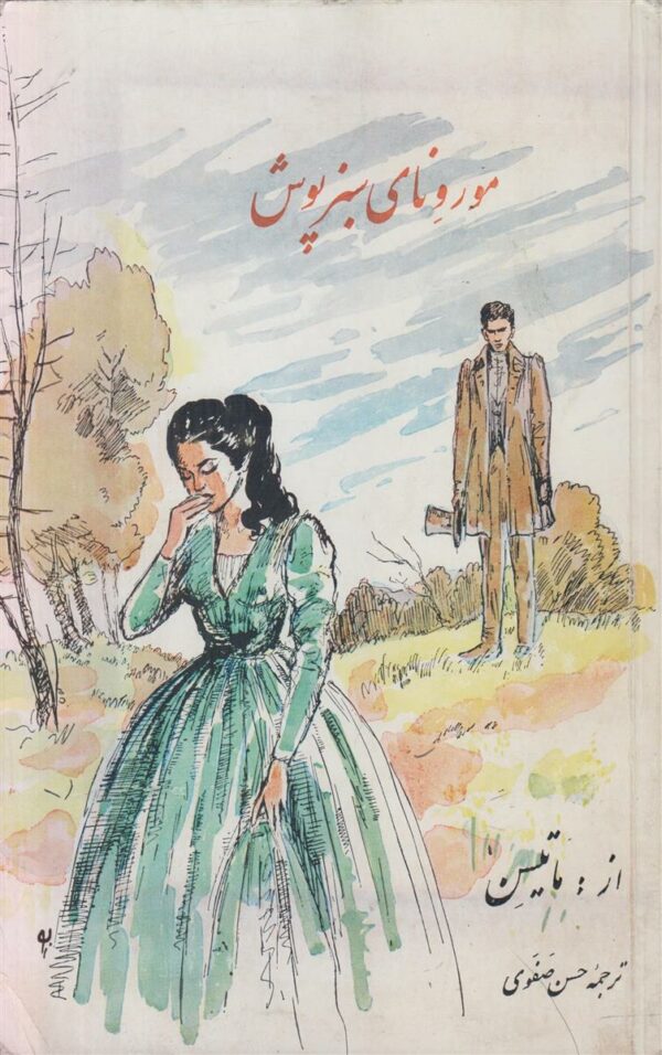 مورونای سبز پوش