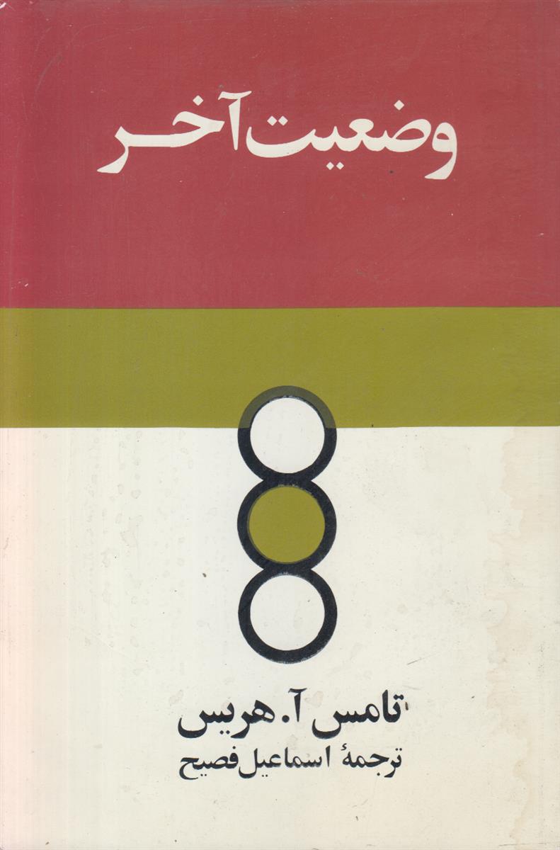 وضعیت آخر