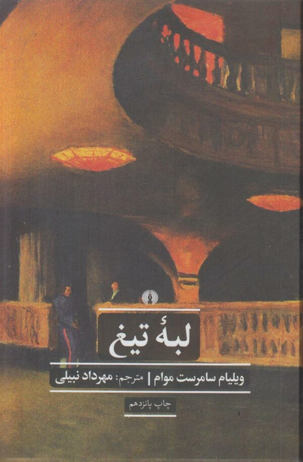 لبه تیغ