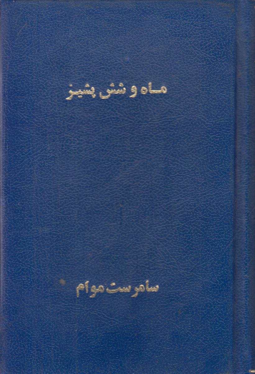 ماه و شش پشیز (صحافی جلد مجدد)