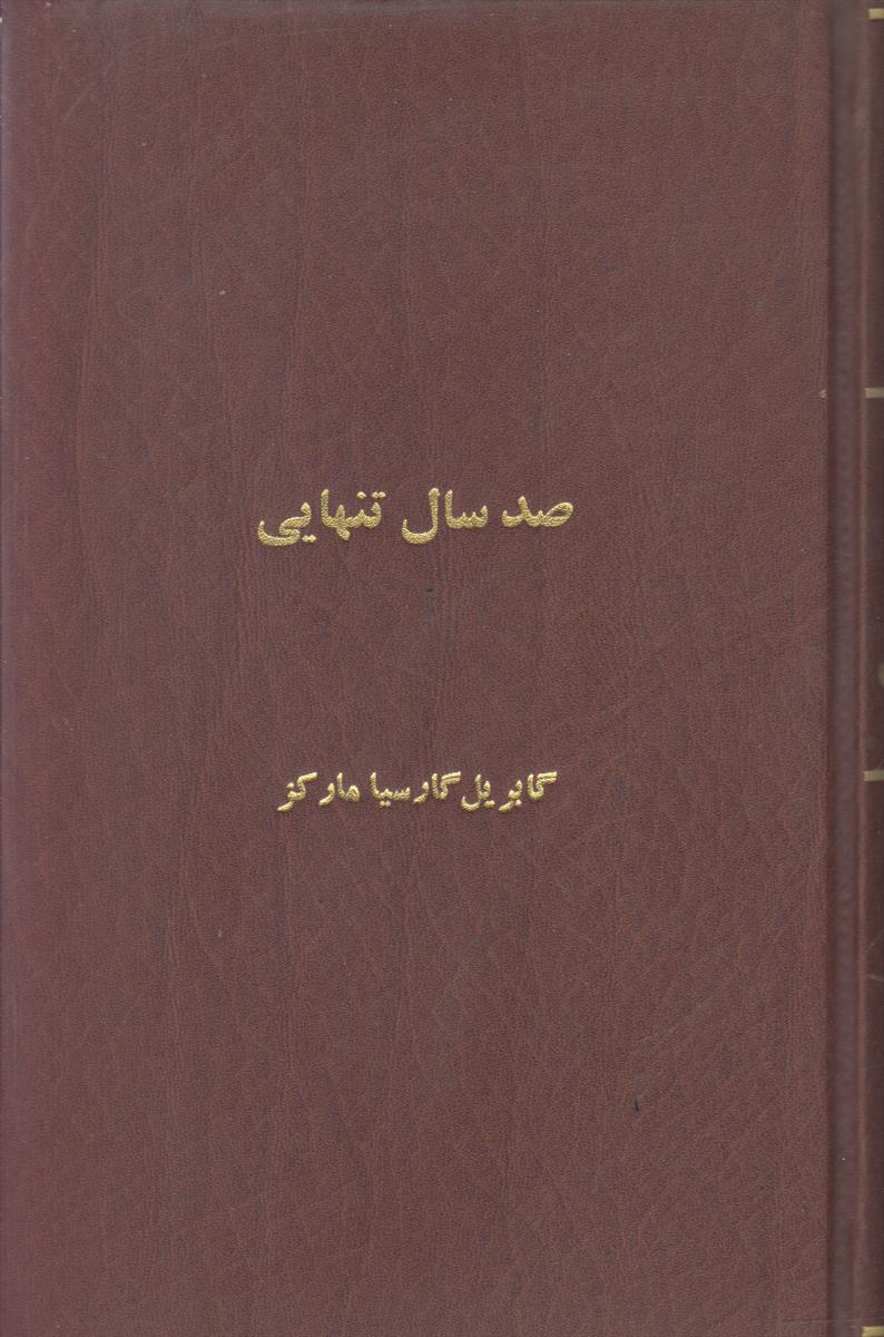 صد سال تنهایی (صحافی جلد مجدد)(ادبیات کلاسیک معاصر)