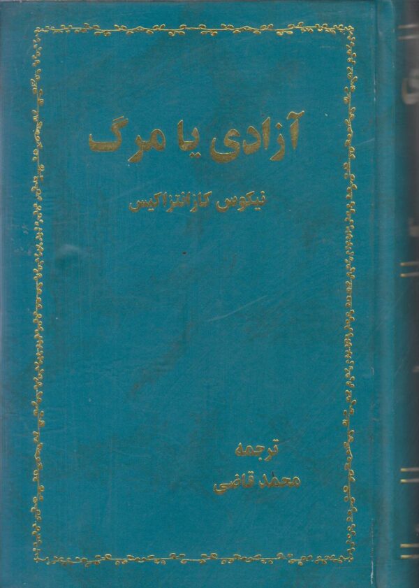 آزادی یا مرگ {افست}