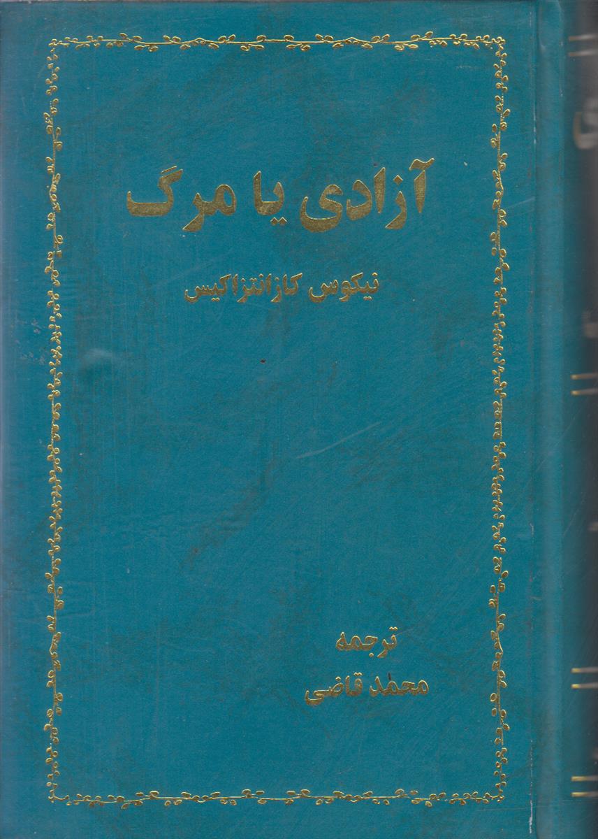 آزادی یا مرگ (افست)