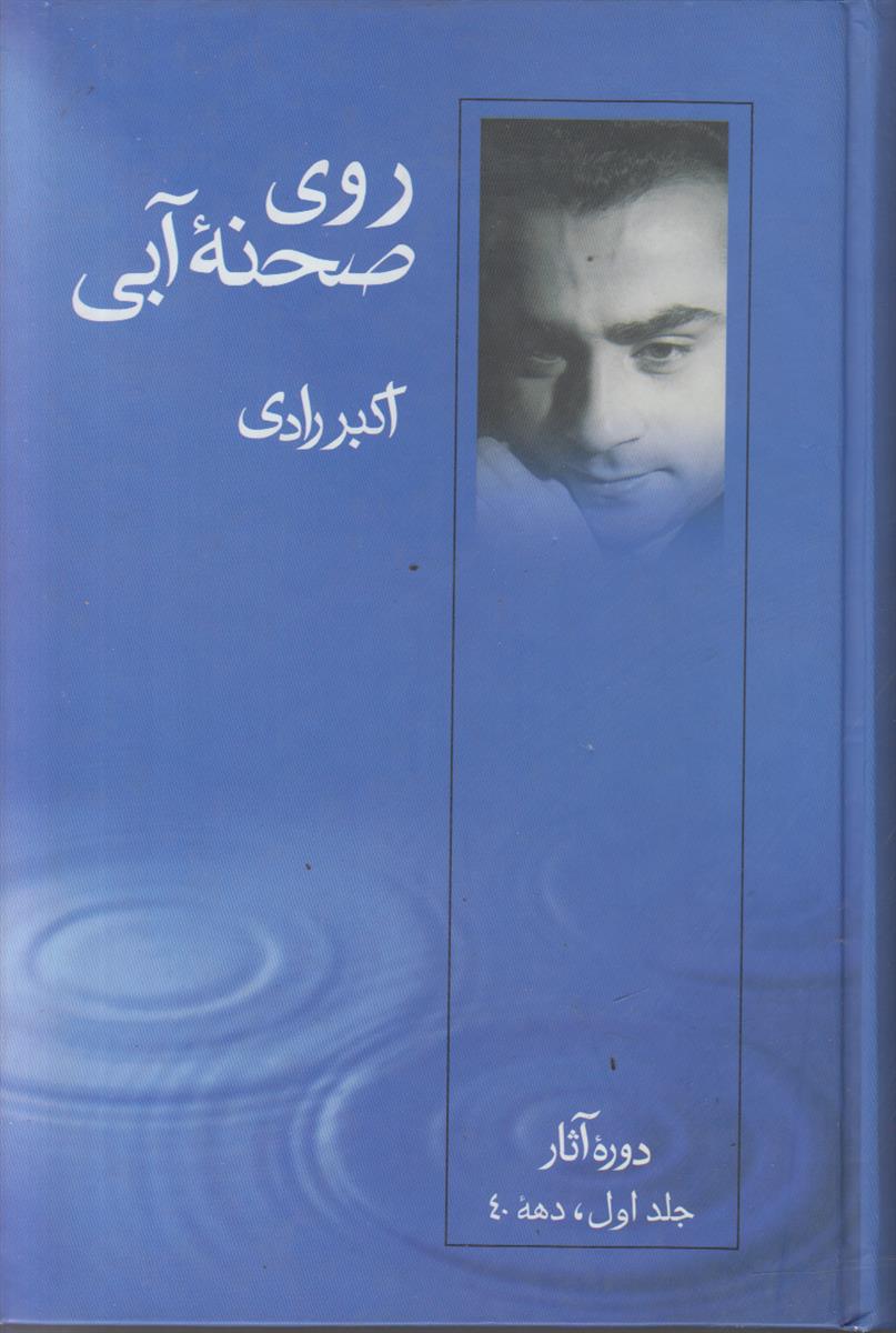 روی صحنه آبی (2 جلدی)