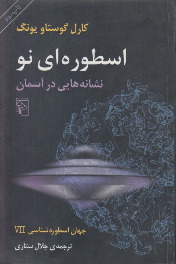 اسطوره ای نو {نشانه هایی در آسمان}