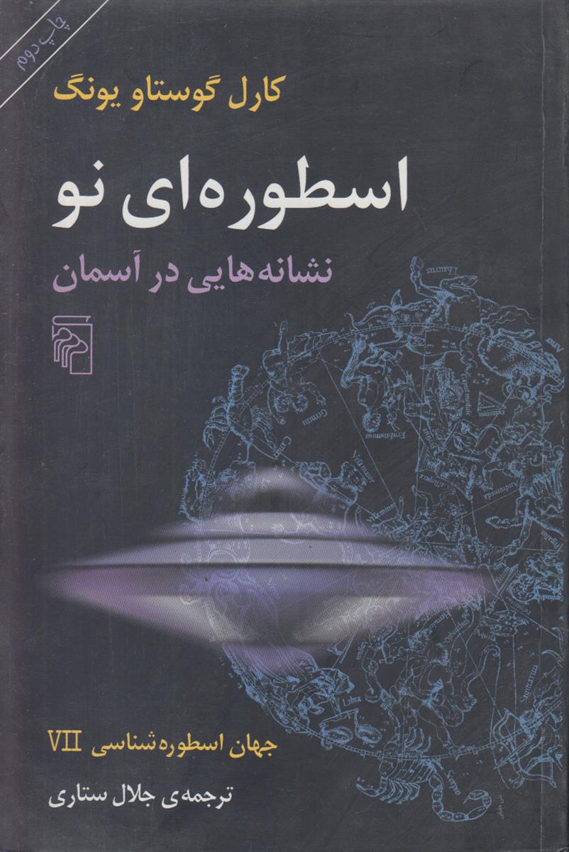 اسطوره ای نو (نشانه هایی در آسمان)