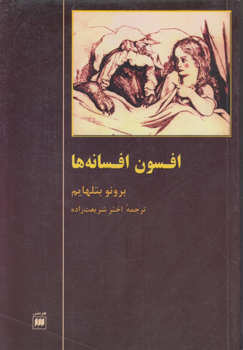 افسون افسانه ها
