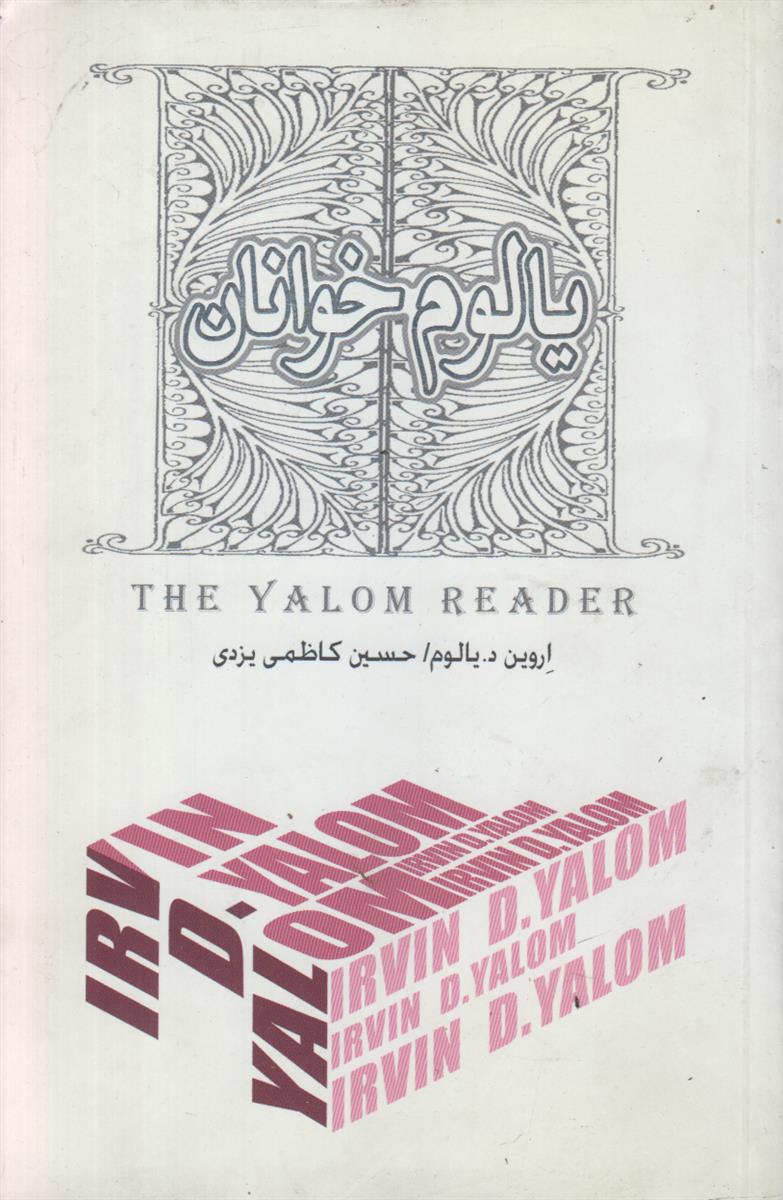 یالوم خوانان