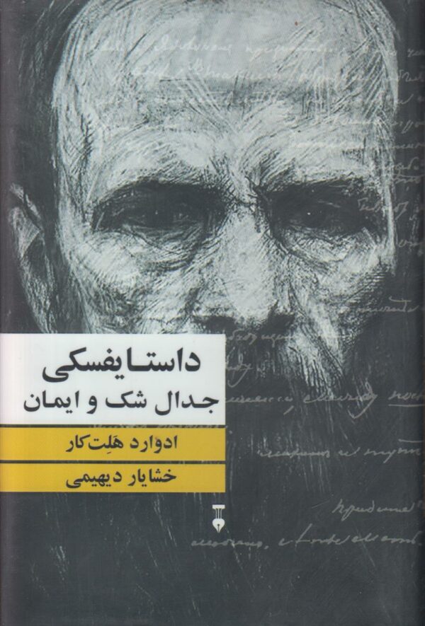 داستایفسکی جدال شک و ایمان