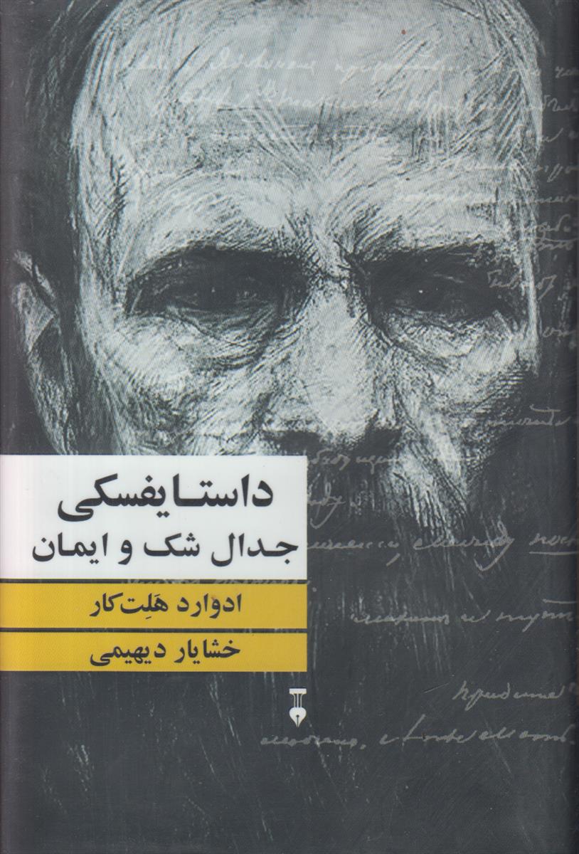 داستایفسکی جدال شک و ایمان