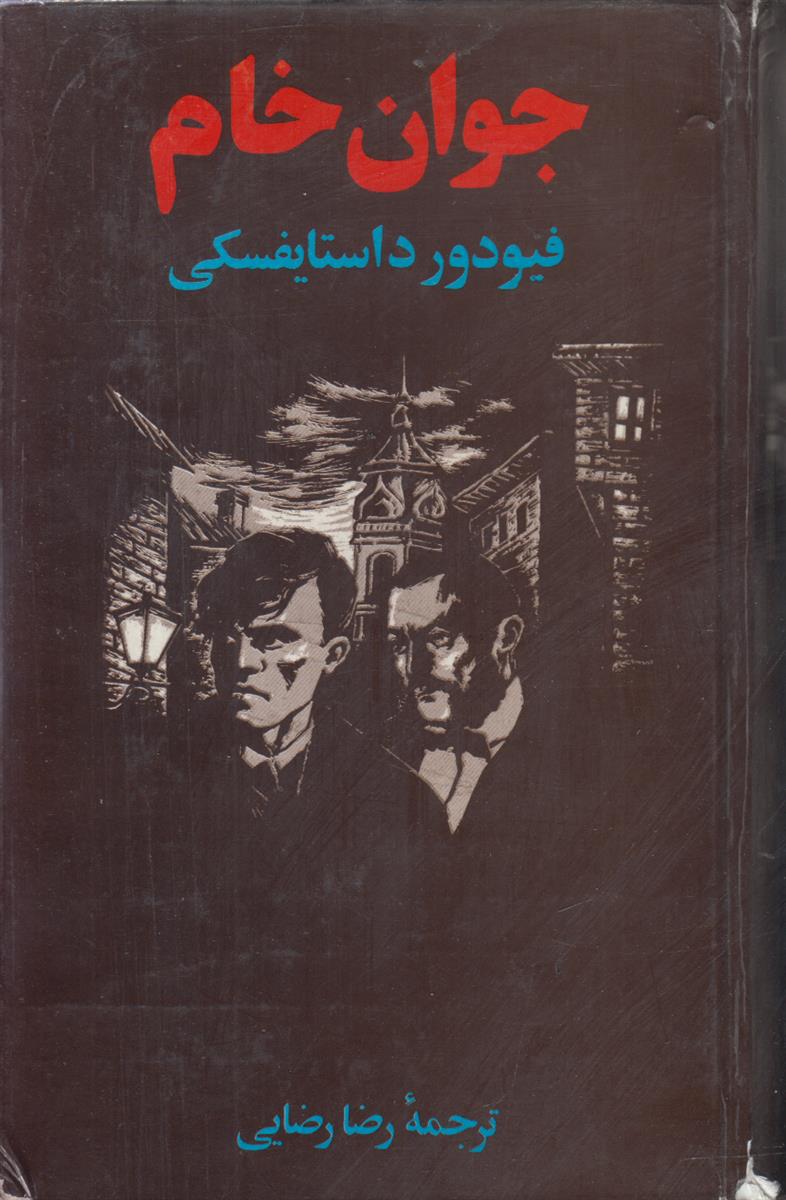 جوان خام