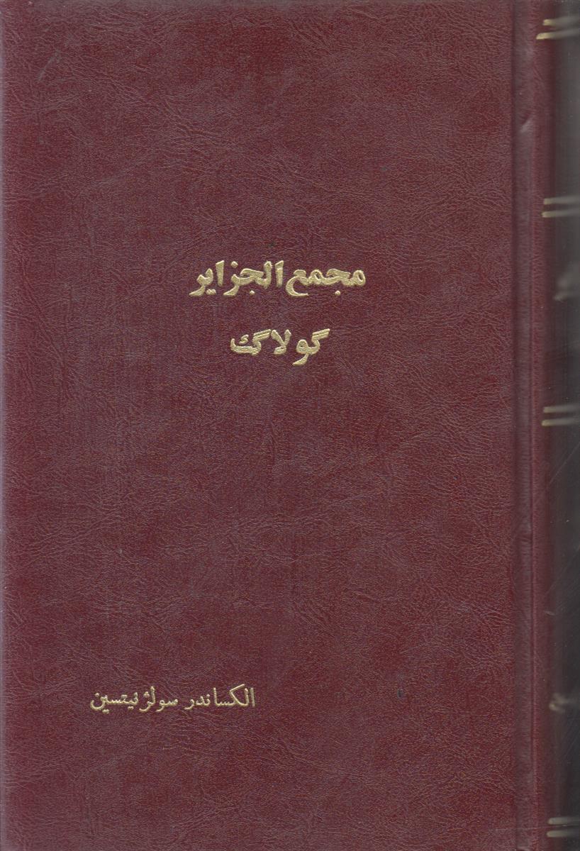 مجمع الجزایر گولاک (صحافی جلد مجدد)
