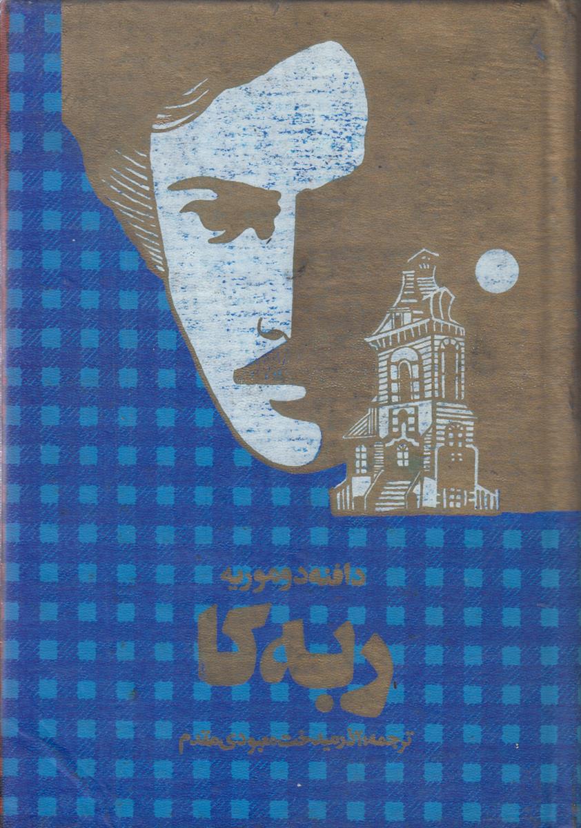 ربه کا