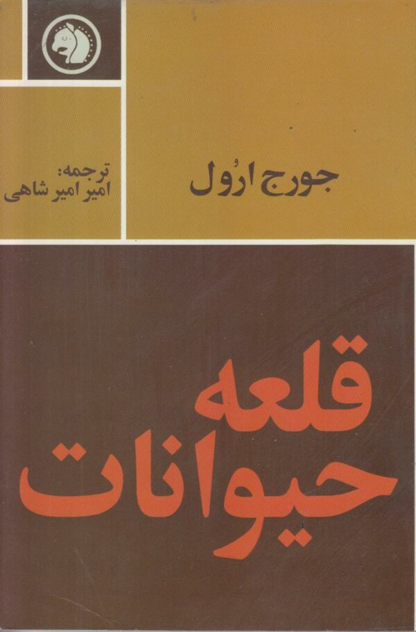 قلعه حیوانات (افست)