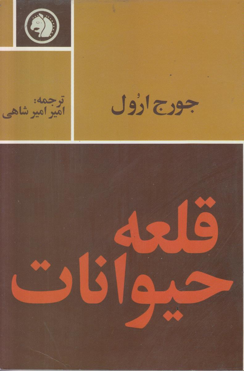 قلعه حیوانات (افست)