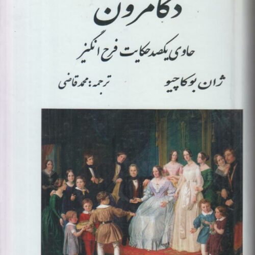 دکامرون {افست}