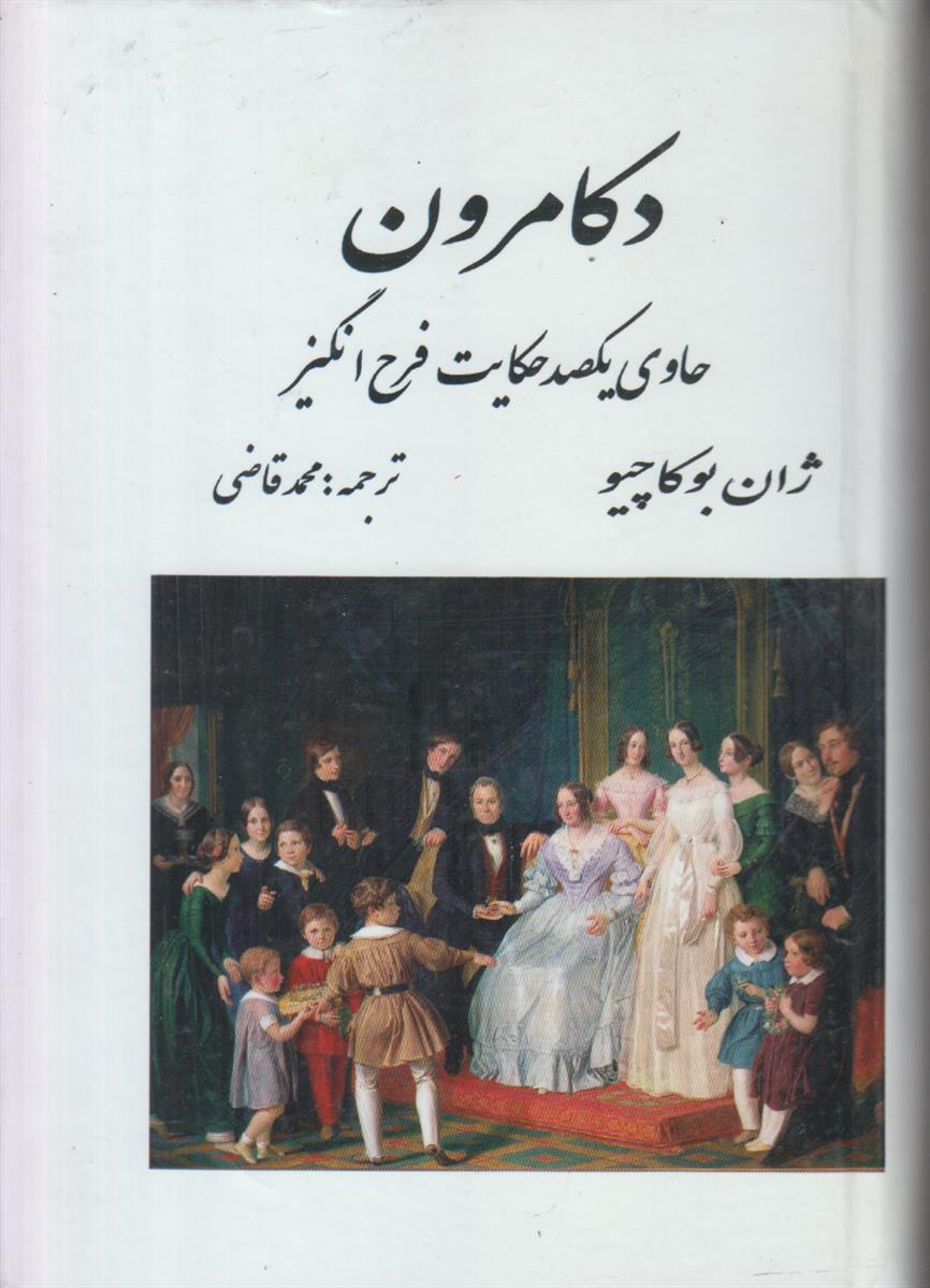 دکامرون (افست)