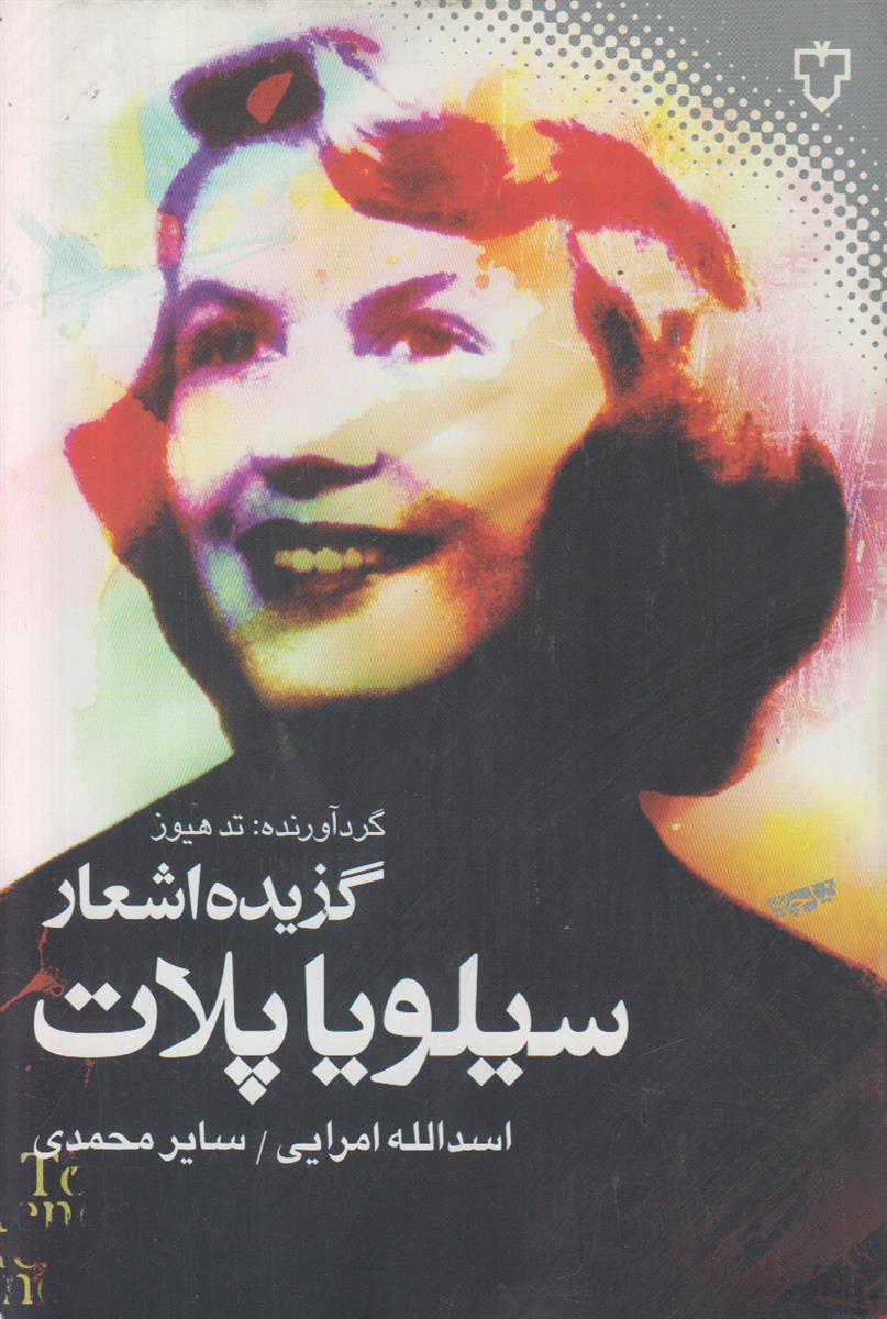 گزیده اشعار سیلویا پلات