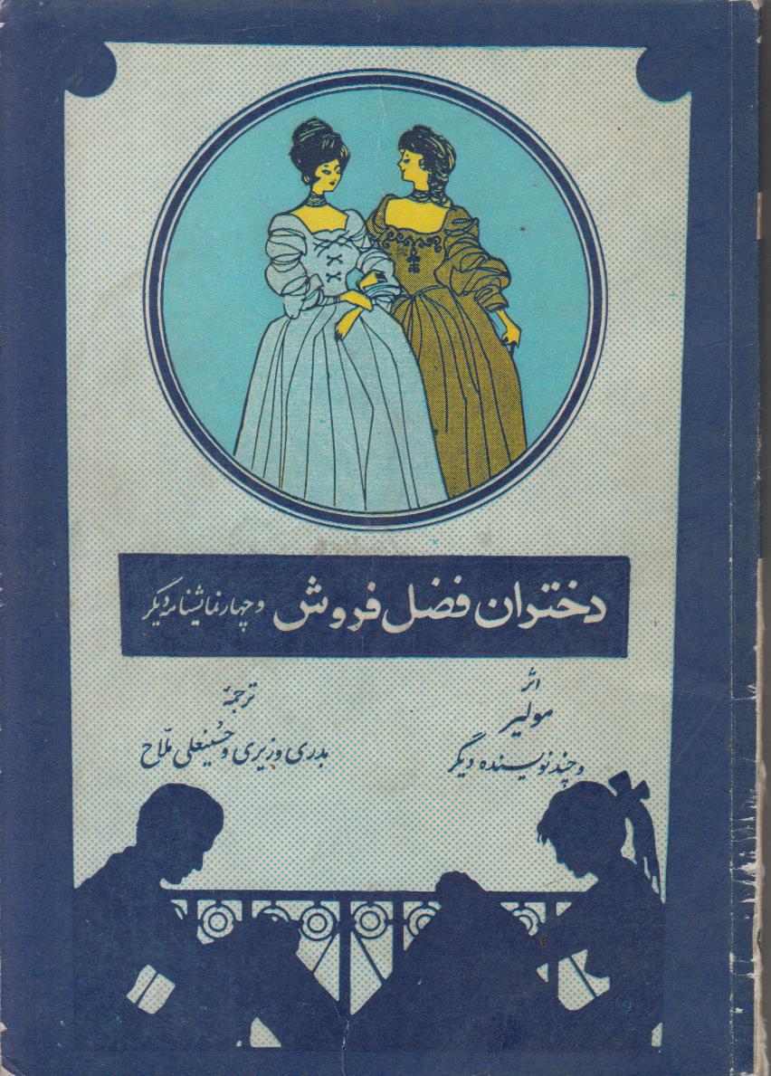 دختران فضل فروش (و چهار نمایشنامه دیگر)