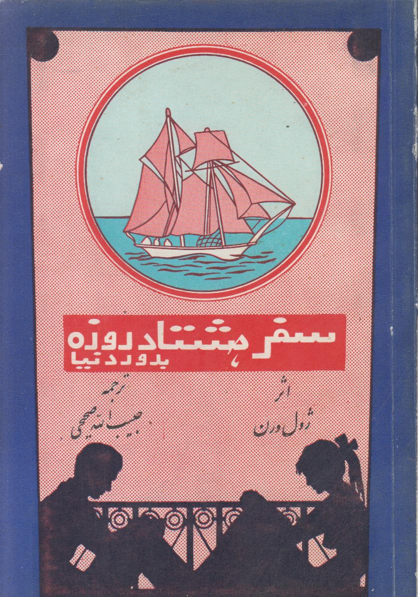 سفر هشتاد روزه به دور دنیا