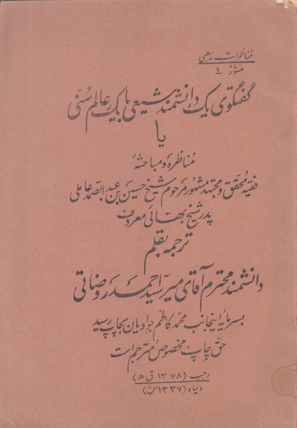 گفتگوی یک دانشمند شیعی با یک عالم سنی