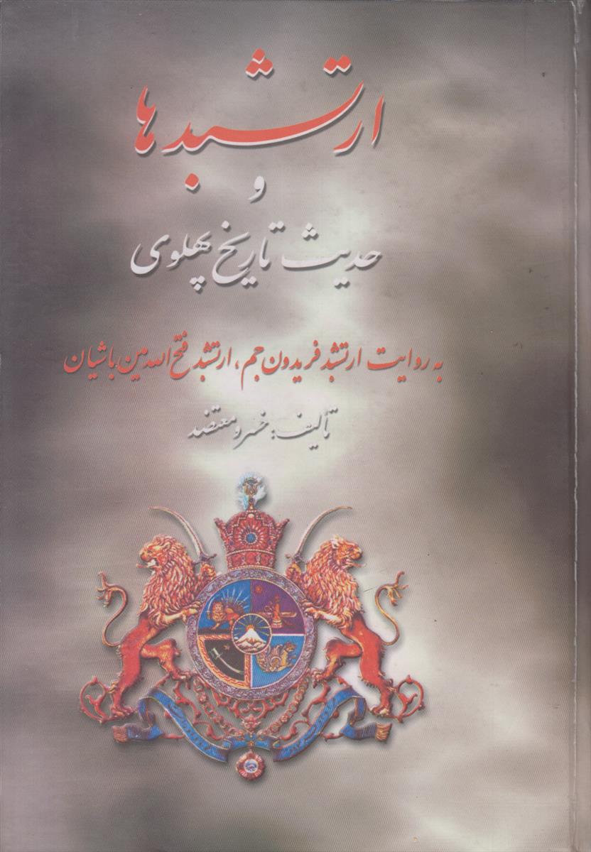 ارتشبد ها و حدیث تاریخ پهلوی (به روایت...