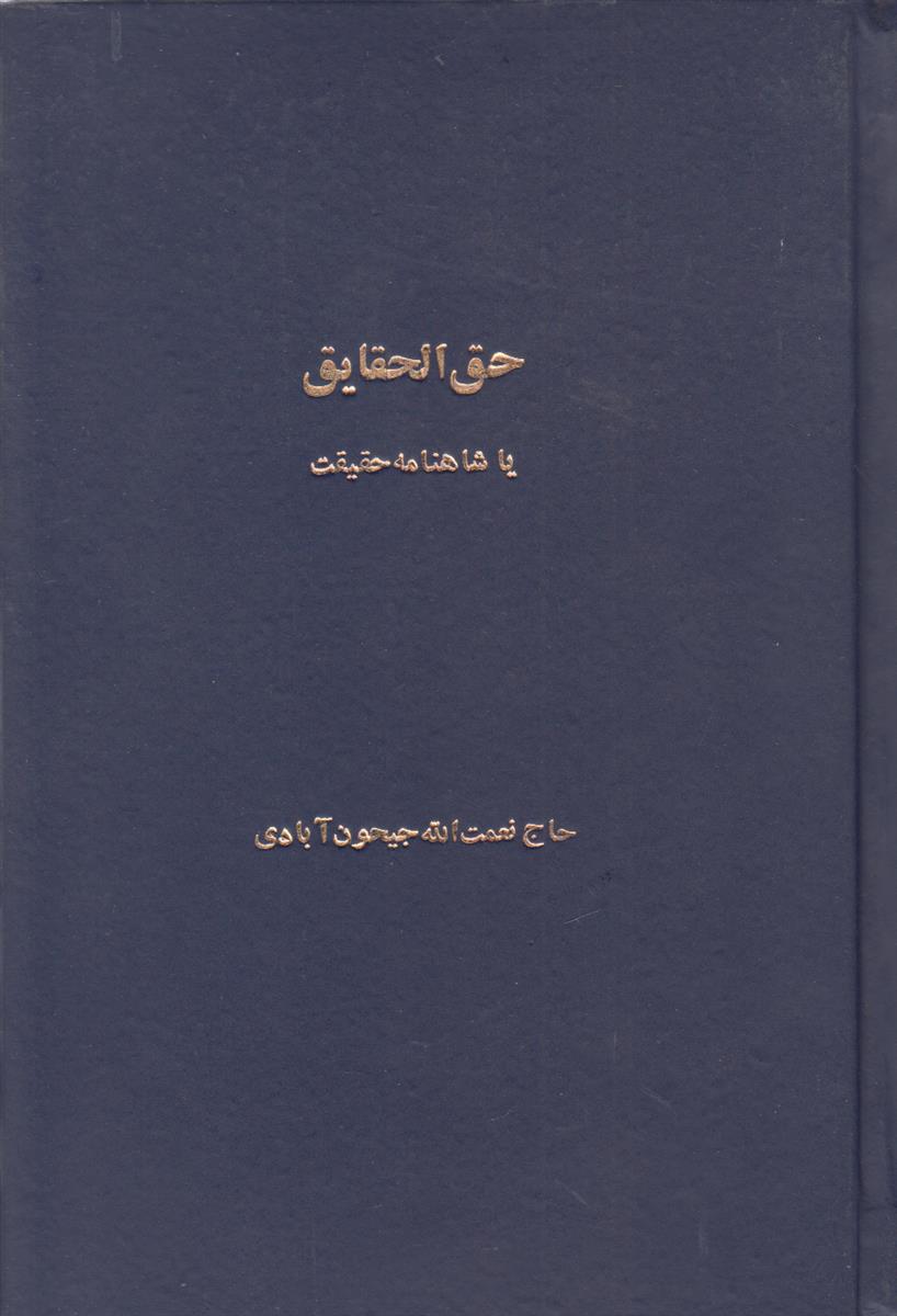 حق الحقایق یا شاهنامه حقیقت (صحافی جلد مجدد)