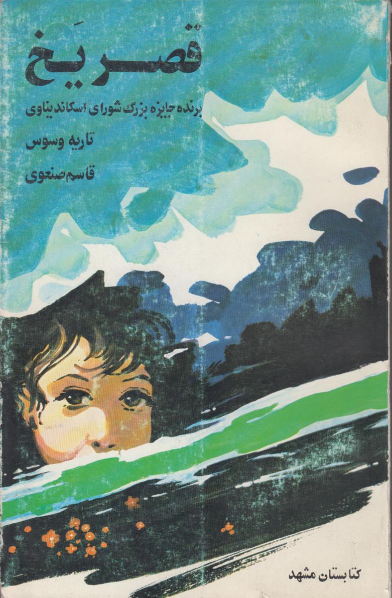 قصر یخ