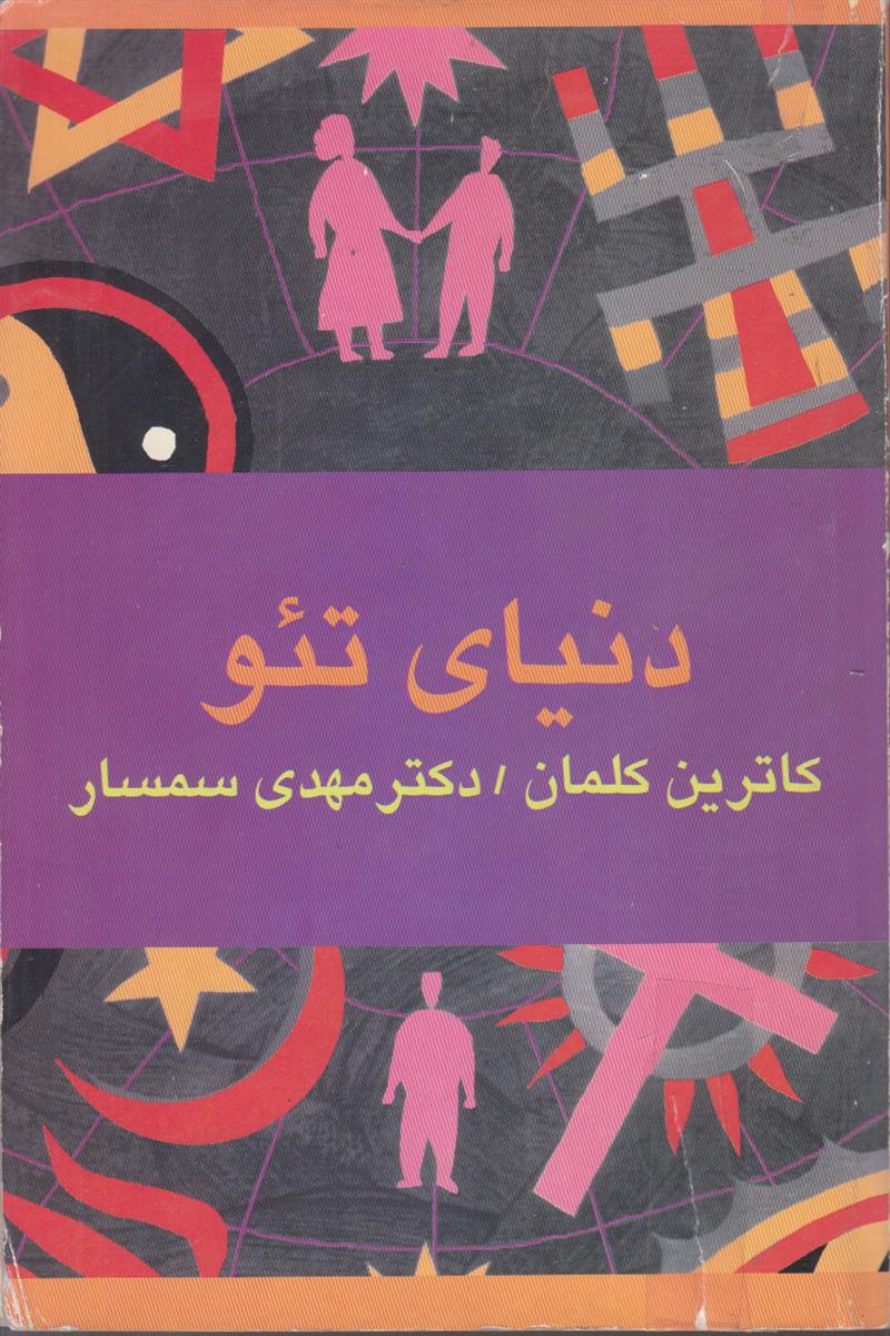دنیای تئو (داستانی درباره تاریخ ادیان)