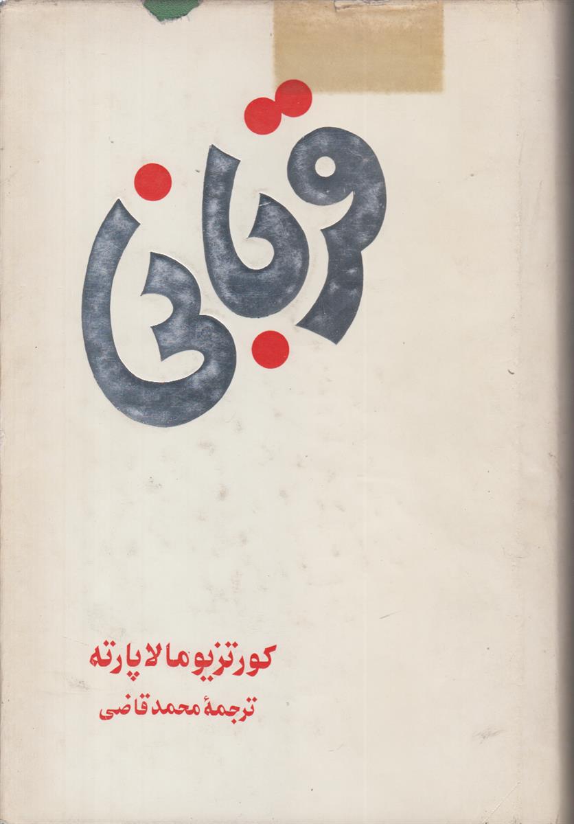 قربانی