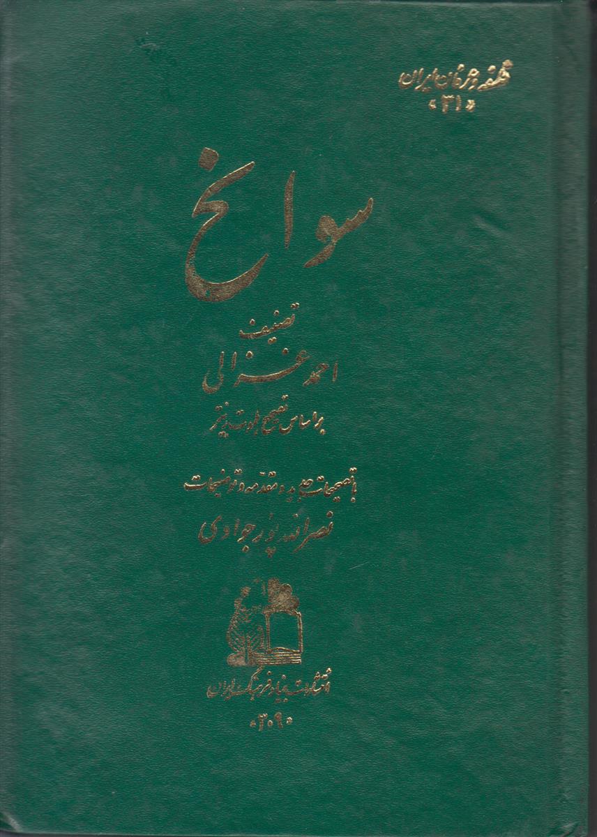 سوانح (صحافی جلد مجدد)