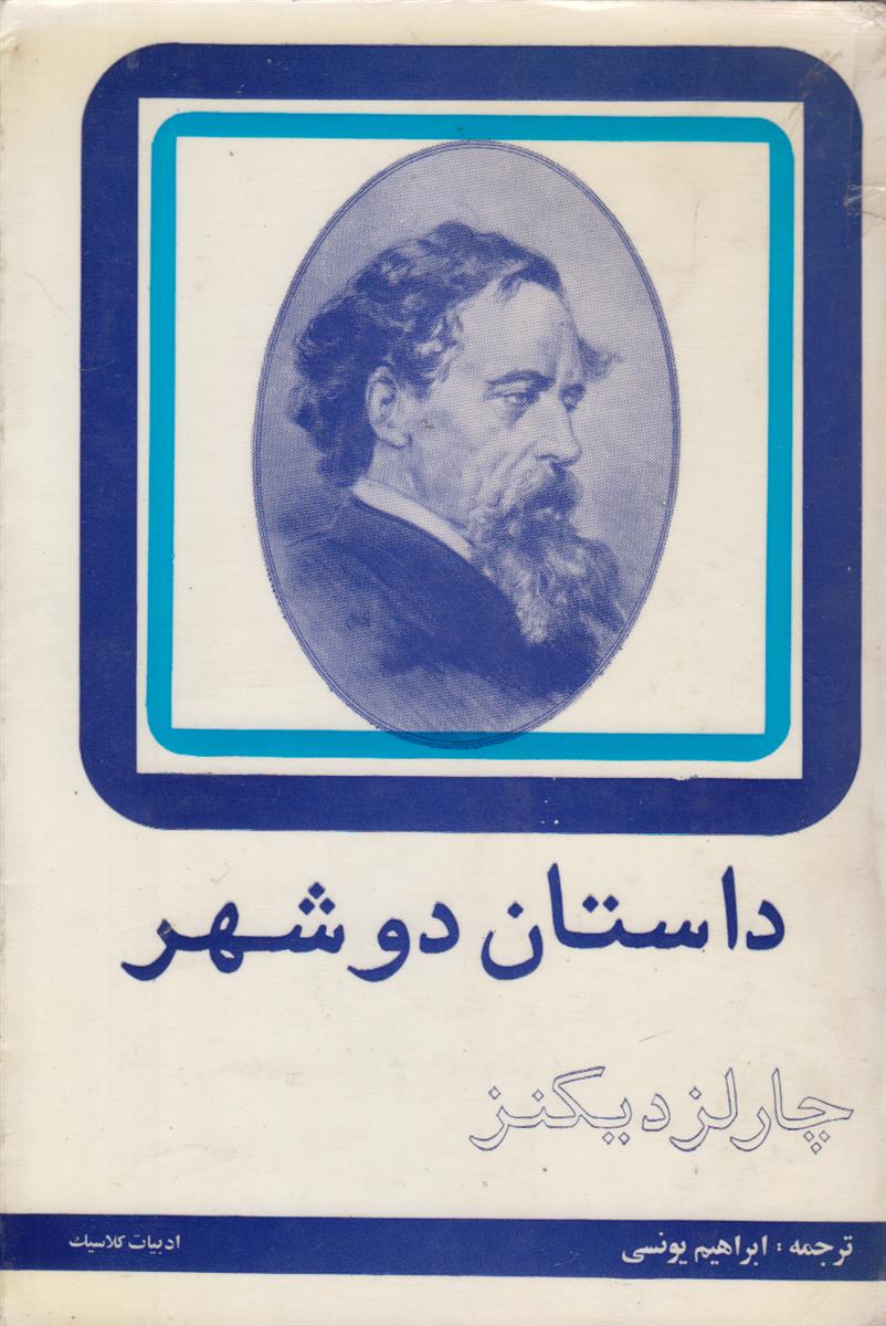 داستان دو شهر