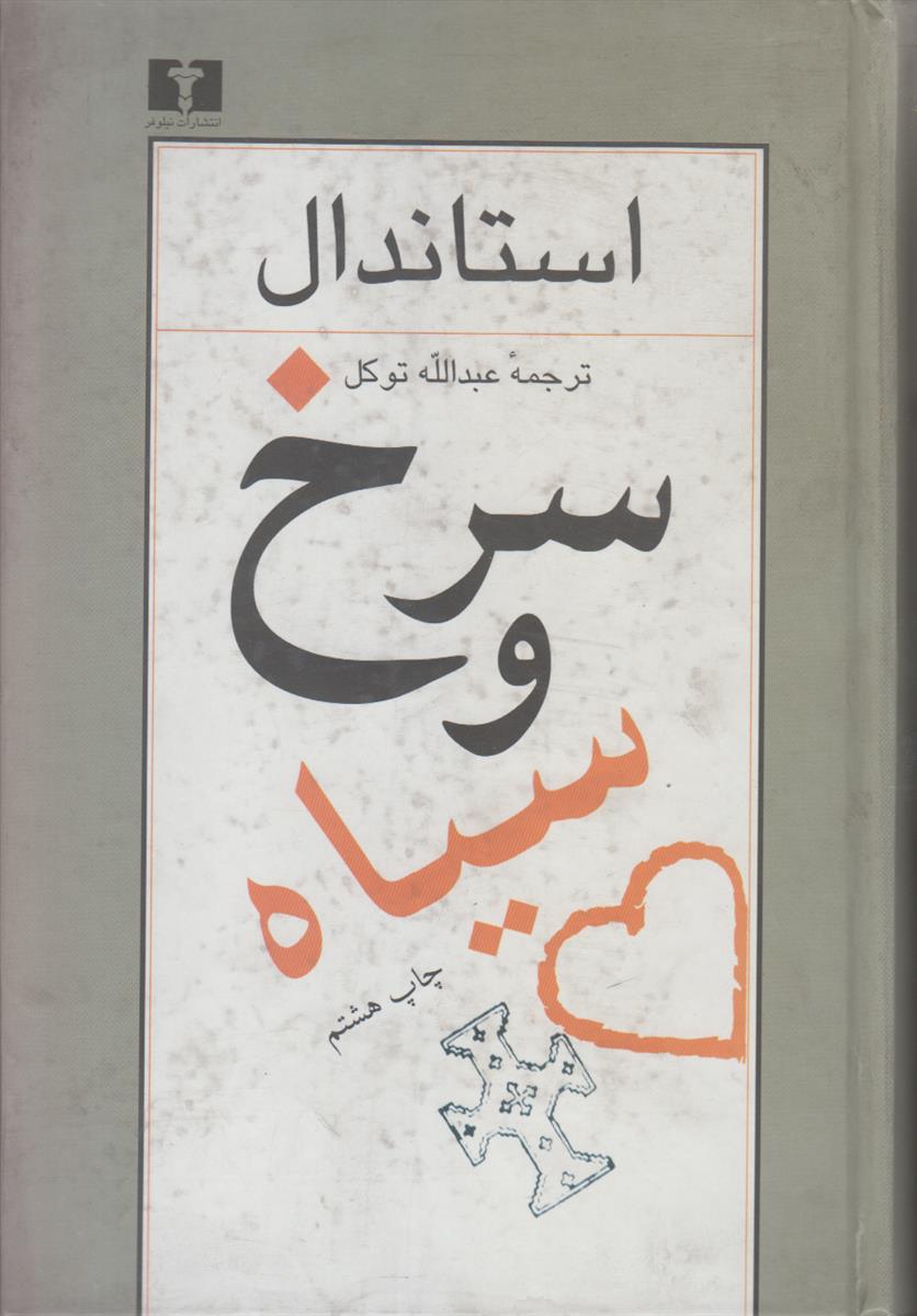 سرخ و سیاه