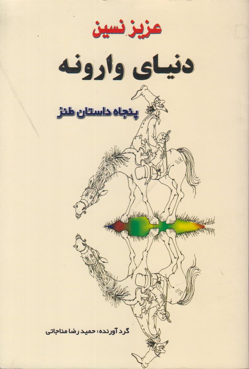 دنیای وارونه