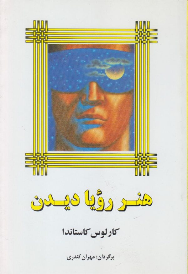 هنر رویا دیدن