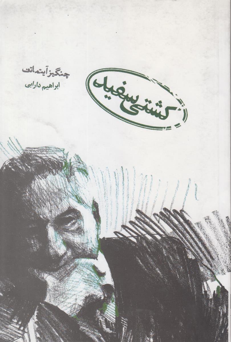 کشتی سفید