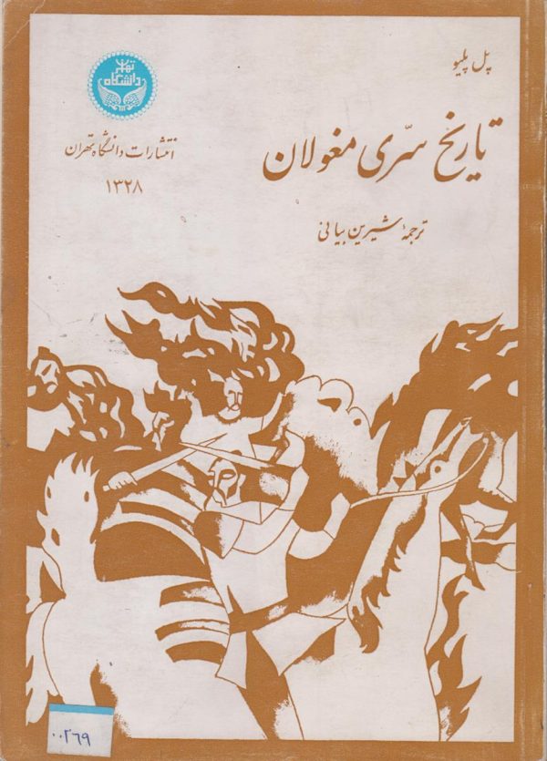 تاریخ سری مغولان