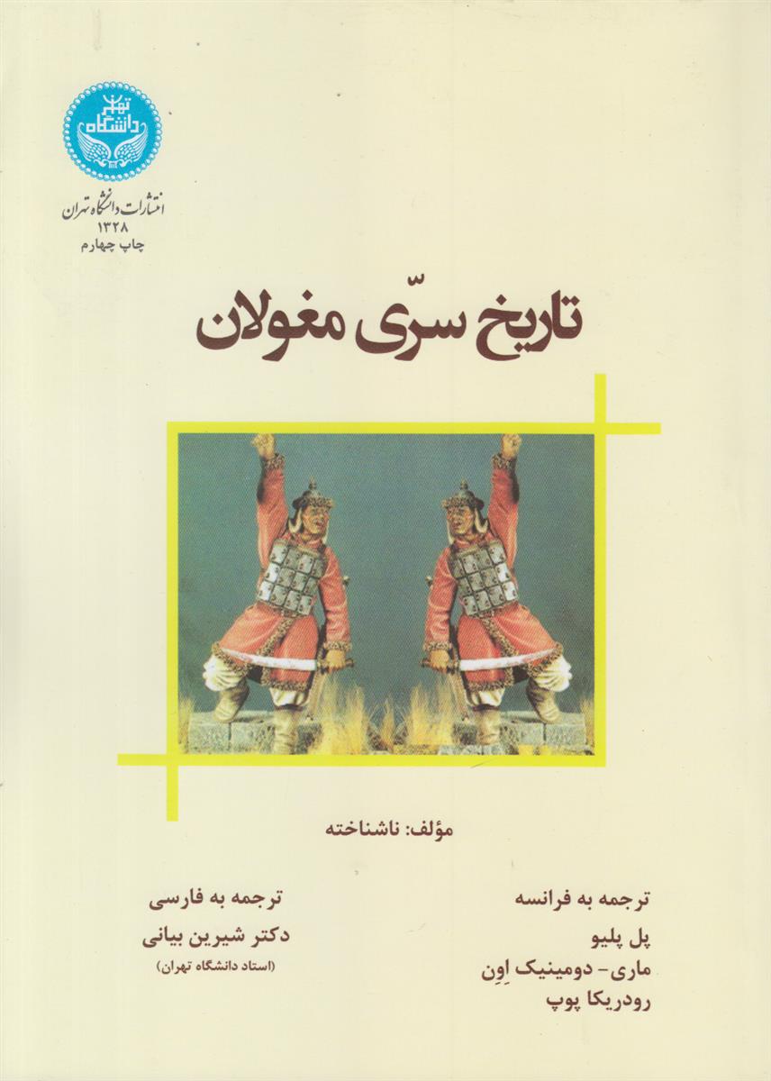 تاریخ سری مغولان