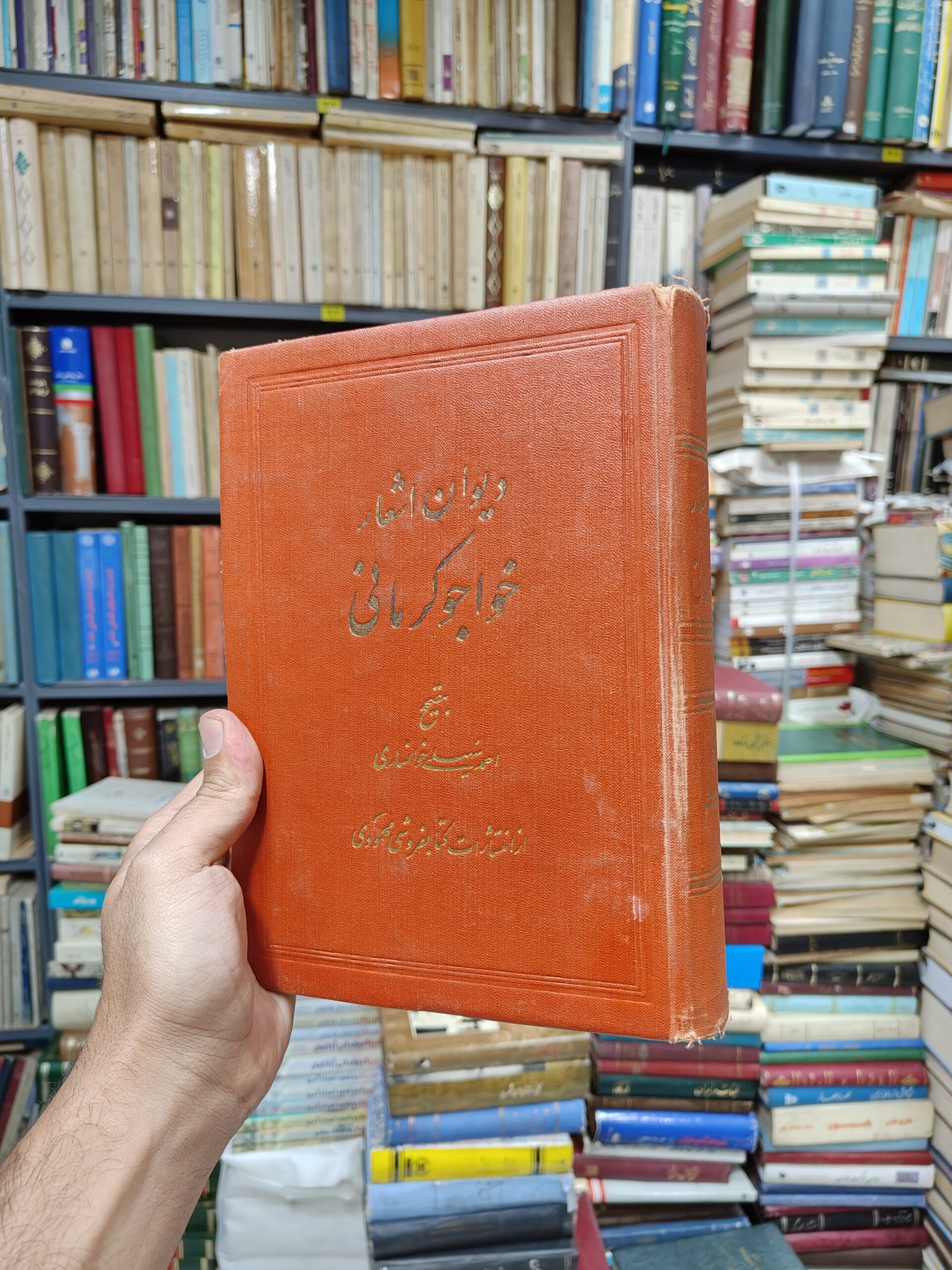 دیوان اشعار خواجو کرمانی