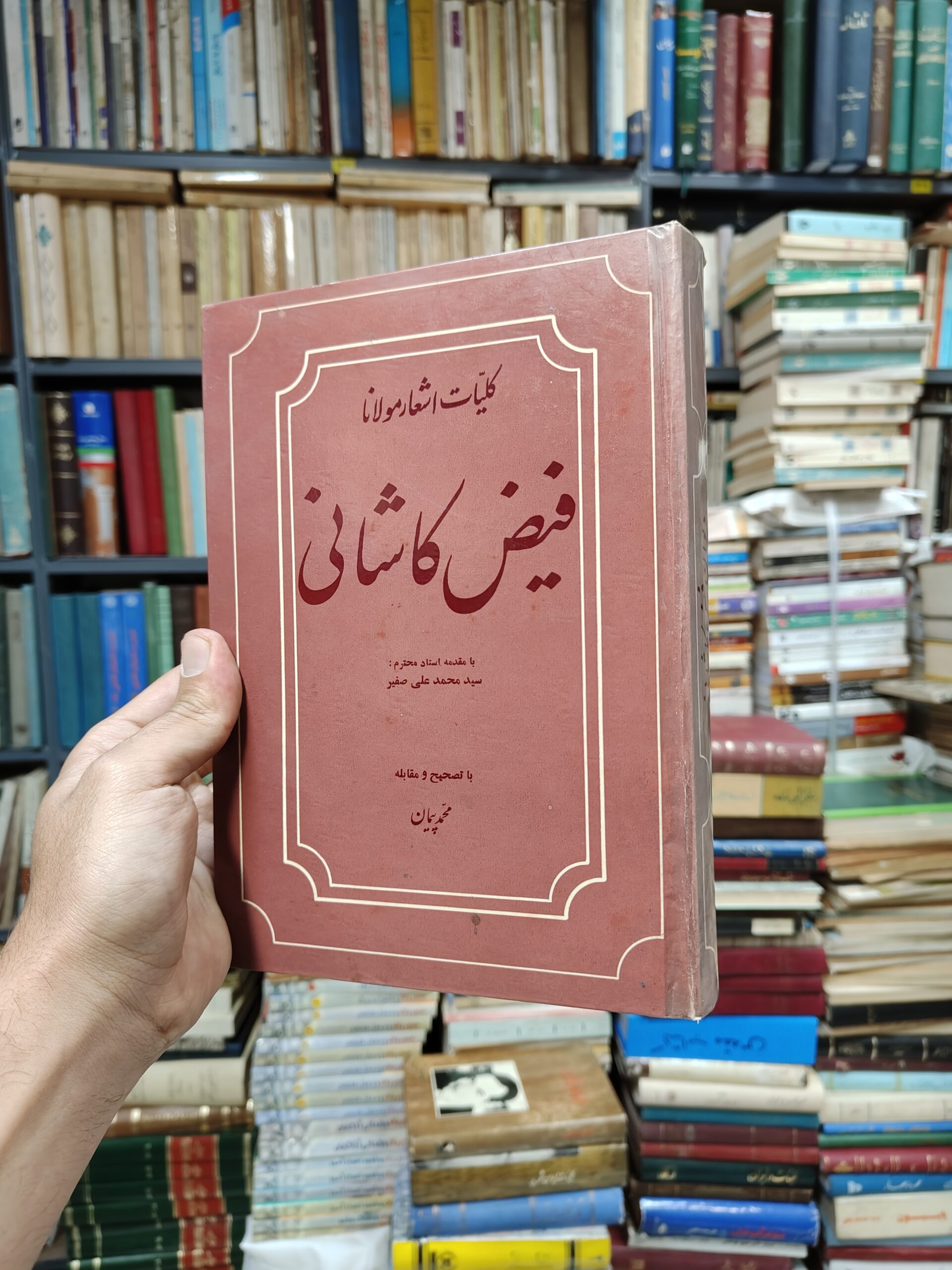 کلیات اشعار مولانا فیض کاشانی