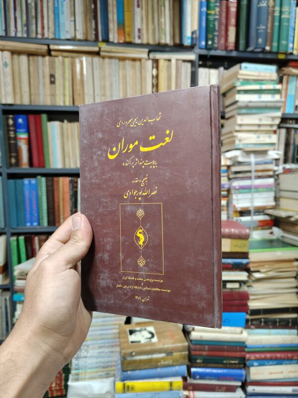 لغت موران به پیوست چند اثر پراکنده