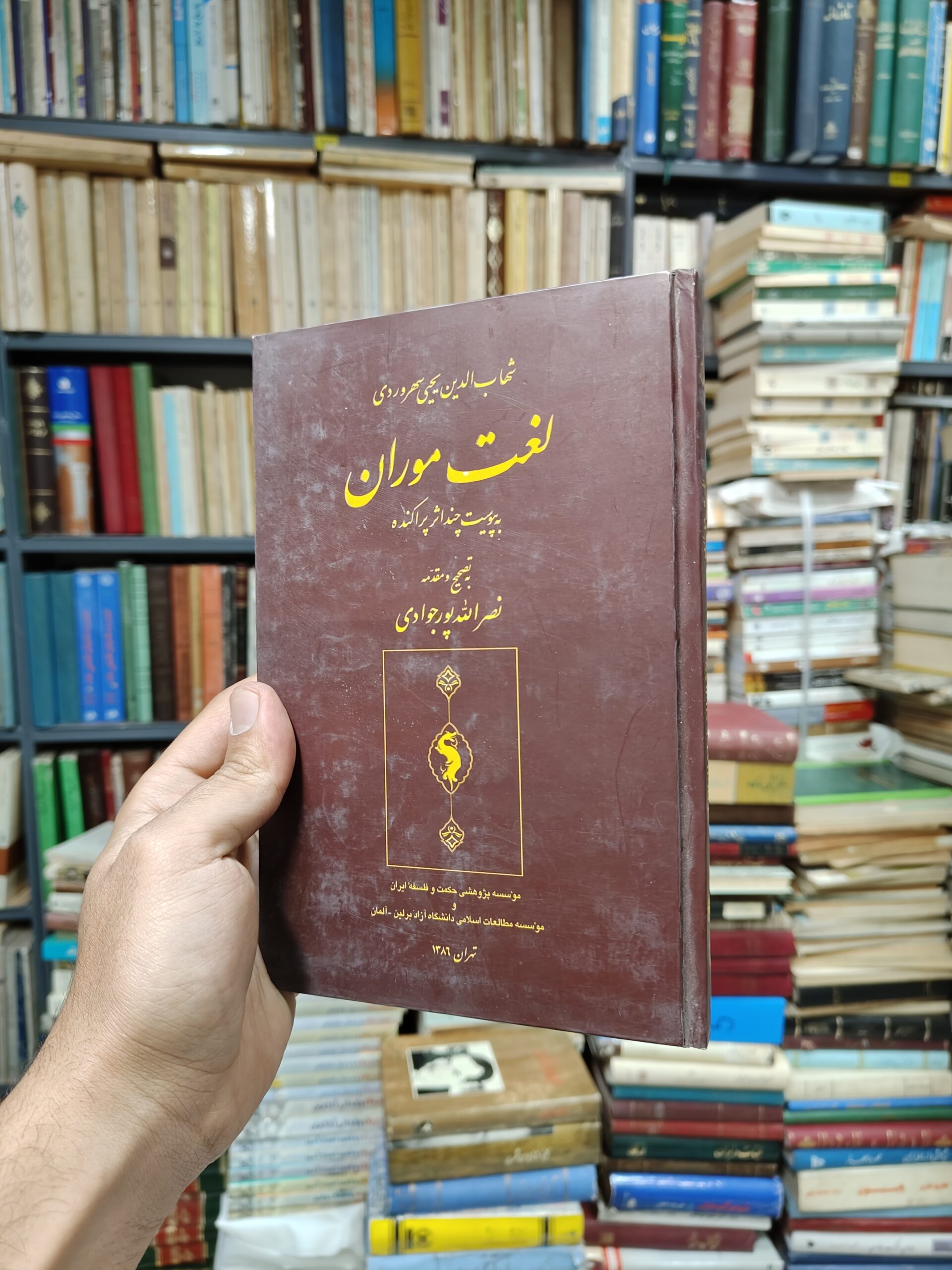 لغت موران به پیوست چند اثر پراکنده