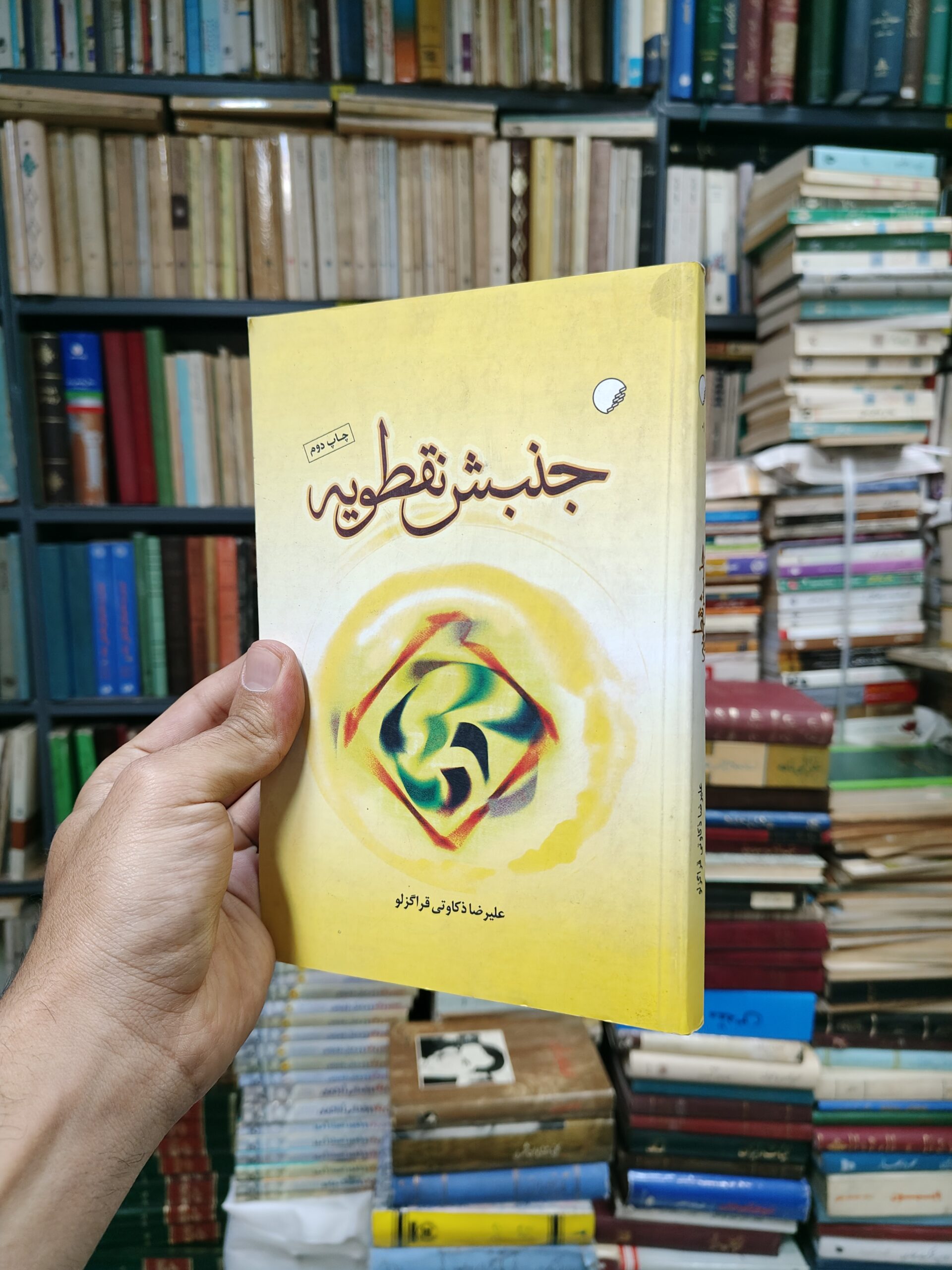 جنبش نقطویه