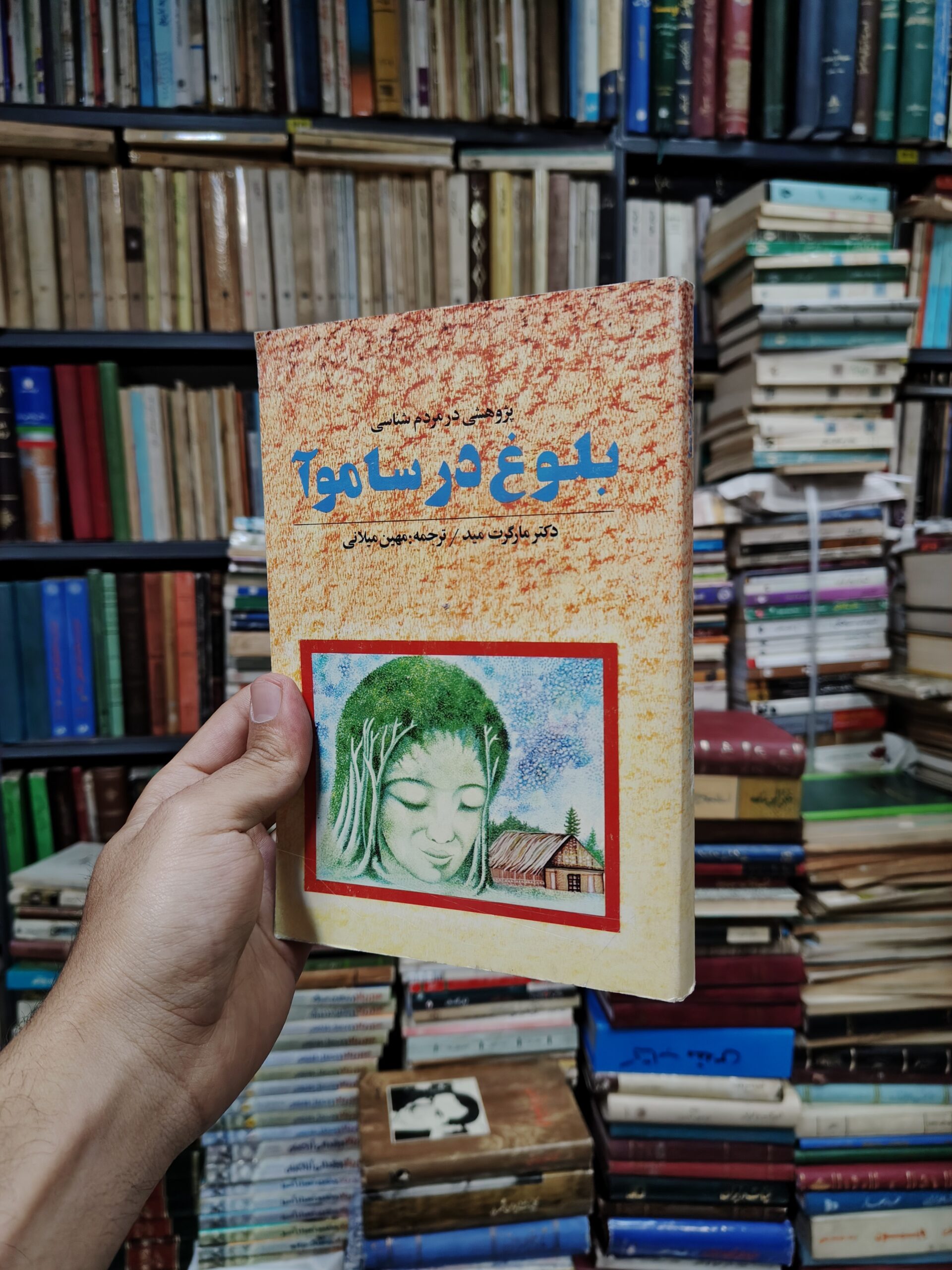 بلوغ در ساموآ (پژوهشی در مردم شناسی)