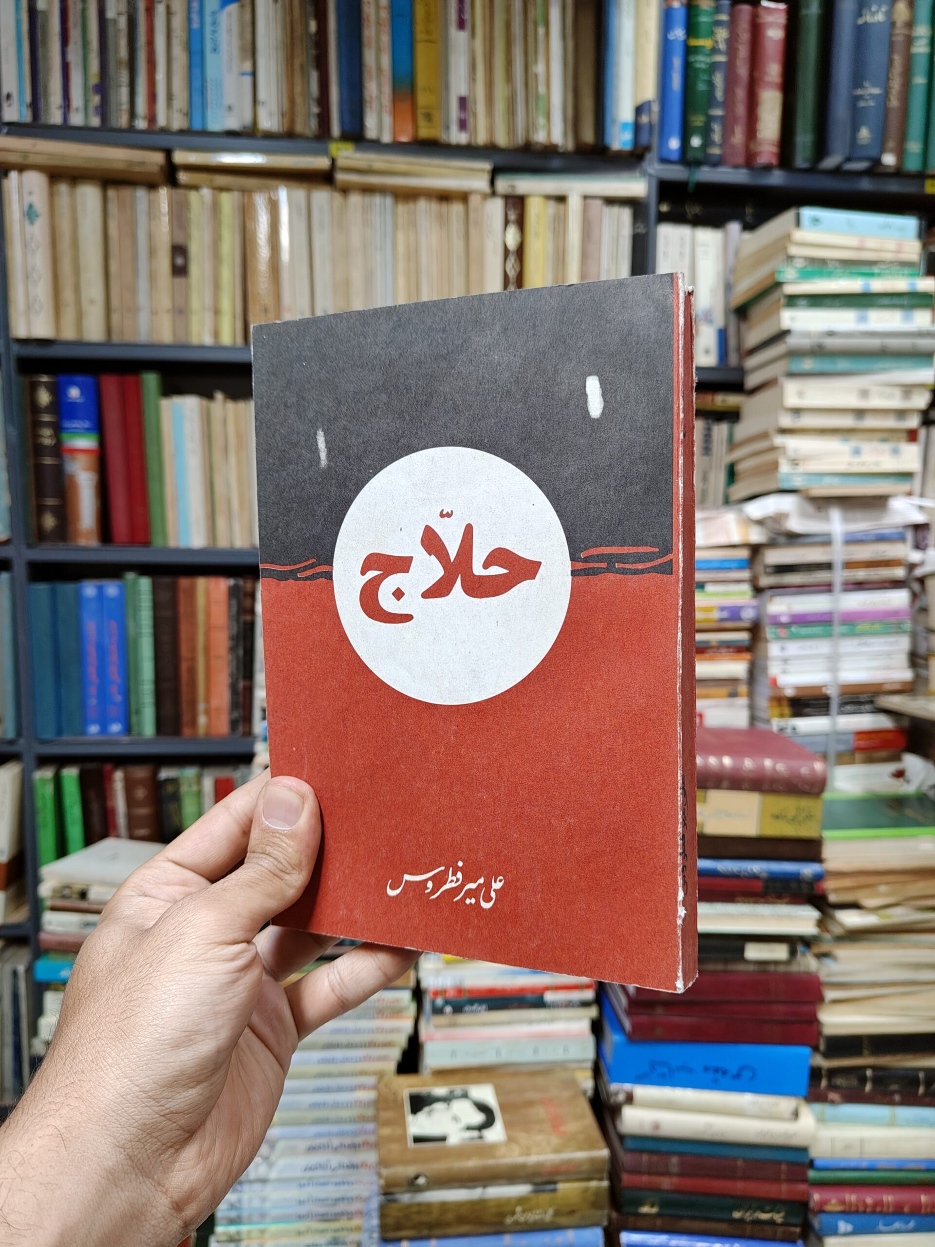 حلاج