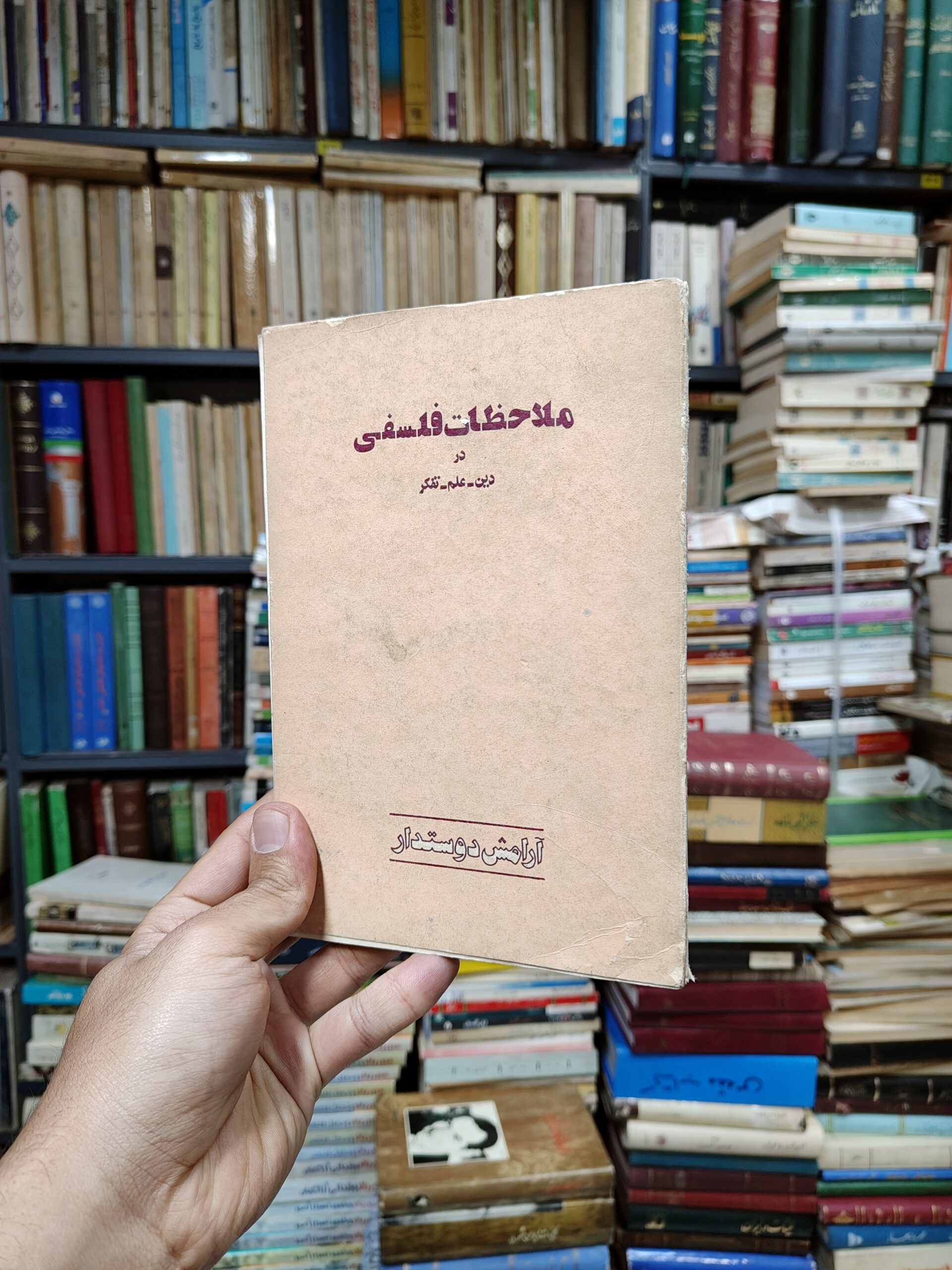 ملاحظات فلسفی در دین – علم – تفکر